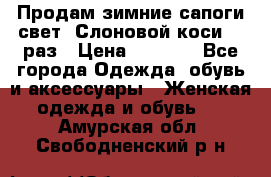 Продам зимние сапоги свет,,Слоновой коси,,39раз › Цена ­ 5 000 - Все города Одежда, обувь и аксессуары » Женская одежда и обувь   . Амурская обл.,Свободненский р-н